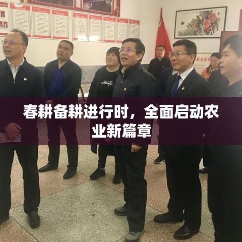春耕备耕进行时,全面启动农业新篇章