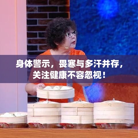 身体警示，畏寒与多汗并存，关注健康不容忽视！