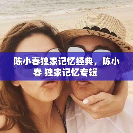 陈小春独家记忆经典，陈小春 独家记忆专辑 