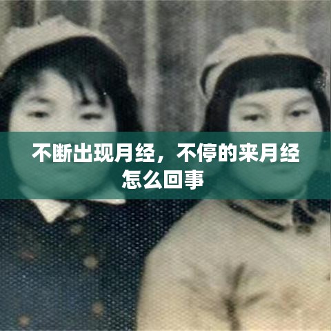 不断出现月经，不停的来月经怎么回事 