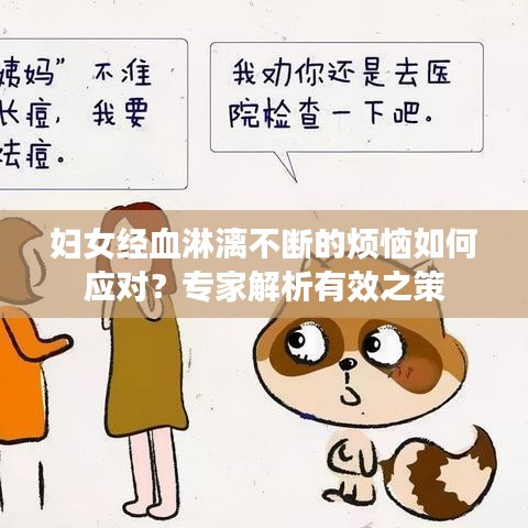 妇女经血淋漓不断的烦恼如何应对?专家解析有效之策