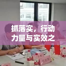 抓落实,行动力量与实效之关键