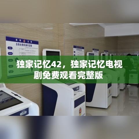 独家记忆42，独家记忆电视剧免费观看完整版 