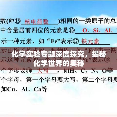 化学实验专题深度探究，揭秘化学世界的奥秘