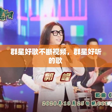 群星好歌不断视频，群星好听的歌 