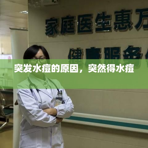 突发水痘的原因，突然得水痘 