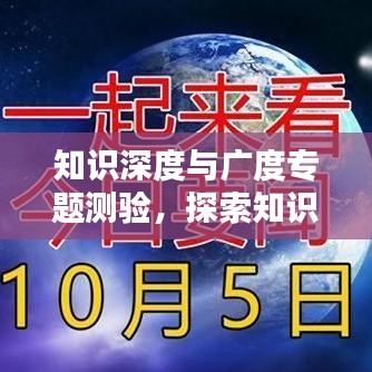 知识深度与广度专题测验，探索知识的无限魅力