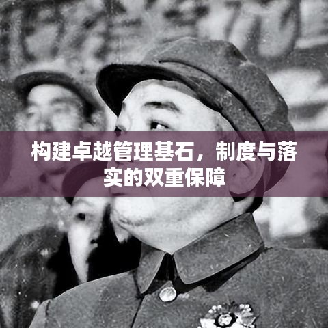 构建卓越管理基石，制度与落实的双重保障
