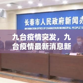 九台疫情突发，九台疫情最新消息新闻 