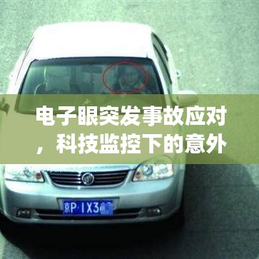 电子眼突发事故应对,科技监控下的意外事件处理策略