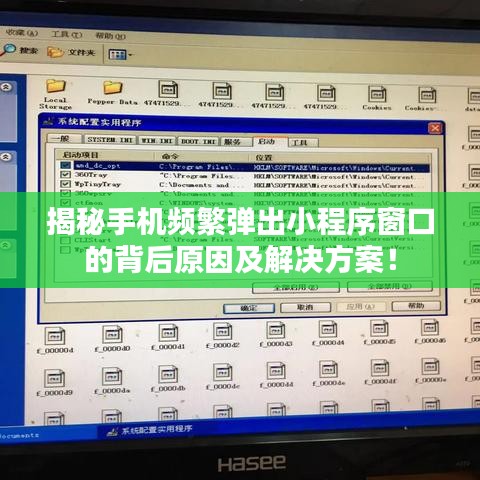 揭秘手机频繁弹出小程序窗口的背后原因及解决方案!