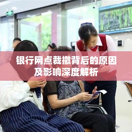 银行网点裁撤背后的原因及影响深度解析
