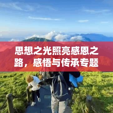 思想之光照亮感恩之路,感悟与传承专题