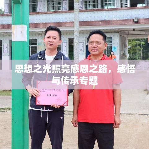 思想之光照亮感恩之路,感悟与传承专题