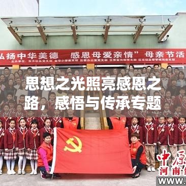 思想之光照亮感恩之路,感悟与传承专题
