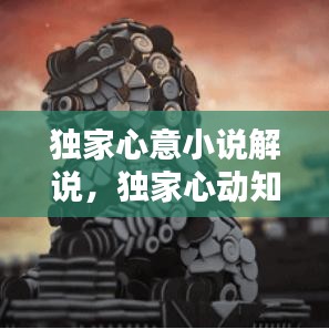 独家心意小说解说,独家心动知乎