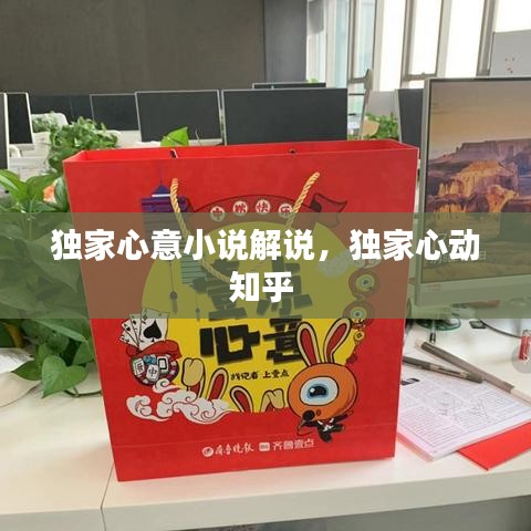 独家心意小说解说，独家心动知乎 