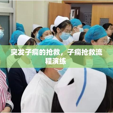 突发子痫的抢救，子痫抢救流程演练 