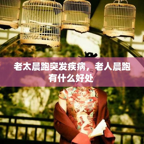 老太晨跑突发疾病,老人晨跑有什么好处