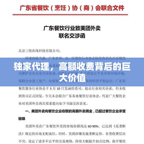 独家代理，高额收费背后的巨大价值