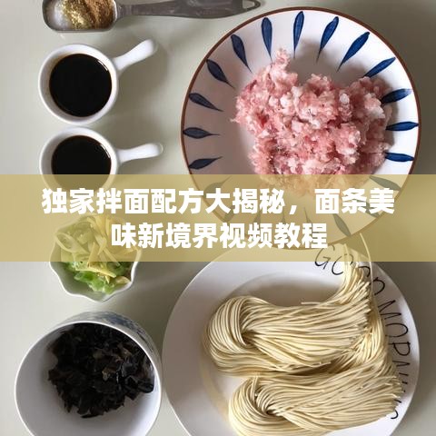 独家拌面配方大揭秘,面条美味新境界视频教程