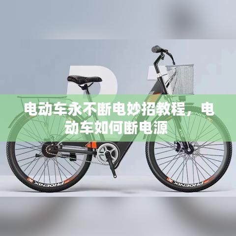 电动车永不断电妙招教程，电动车如何断电源 