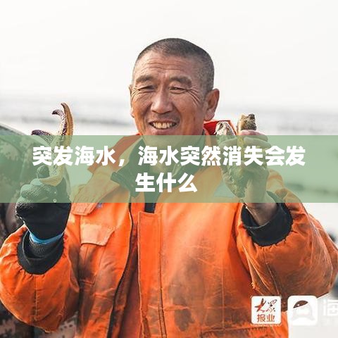 突发海水,海水突然消失会发生什么