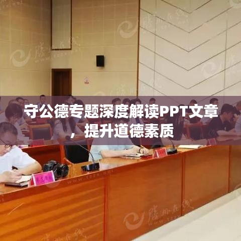 守公德专题深度解读PPT文章，提升道德素质