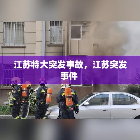 江苏特大突发事故，江苏突发事件 