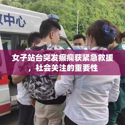 女子站台突发癫痫获紧急救援,社会关注的重要性