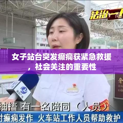 女子站台突发癫痫获紧急救援,社会关注的重要性