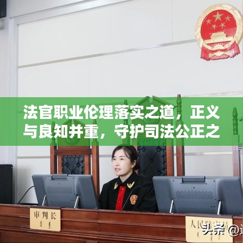 法官职业伦理落实之道，正义与良知并重，守护司法公正之巅