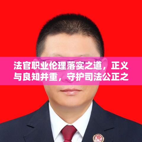 法官职业伦理落实之道,正义与良知并重,守护司法公正之巅