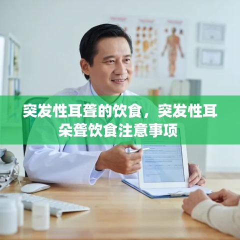 突发性耳聋的饮食,突发性耳朵聋饮食注意事项