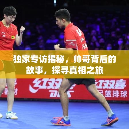 独家专访揭秘，帅哥背后的故事，探寻真相之旅