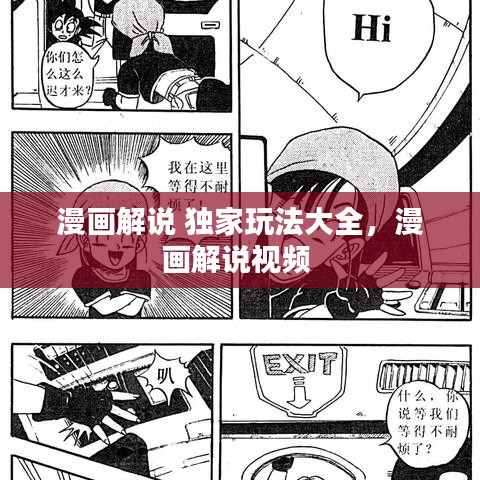 漫画解说 独家玩法大全,漫画解说视频