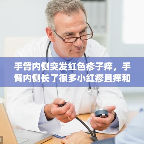 手臂内侧突发红色疹子痒,手臂内侧长了很多小红疹且痒和痛