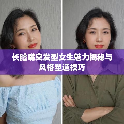长脸嘴突发型女生魅力揭秘与风格塑造技巧
