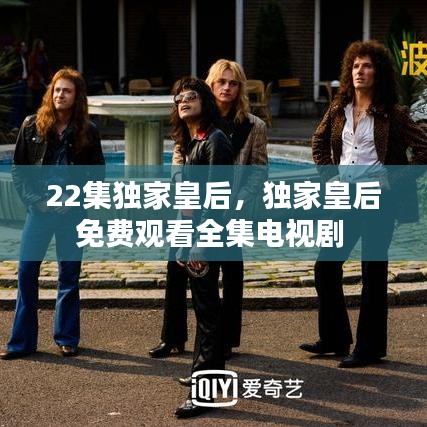 22集独家皇后，独家皇后免费观看全集电视剧 