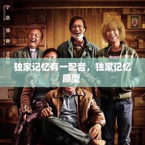 独家记忆有一配音，独家记忆原型 
