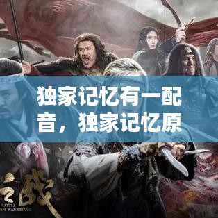 独家记忆有一配音,独家记忆原型