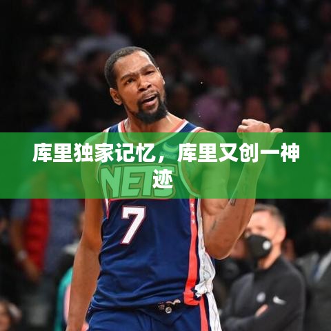 库里独家记忆，库里又创一神迹 