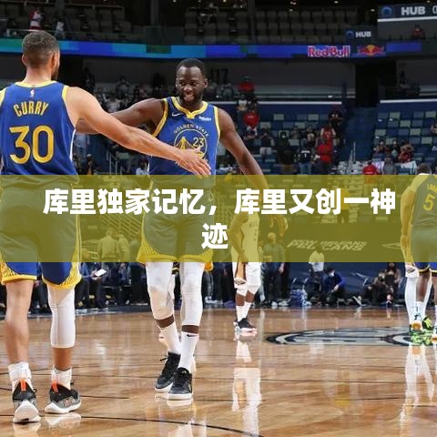 库里独家记忆,库里又创一神迹