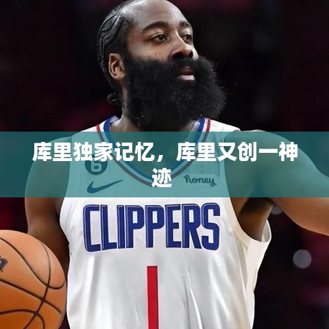 库里独家记忆,库里又创一神迹