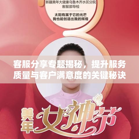 客服分享专题揭秘，提升服务质量与客户满意度的关键秘诀