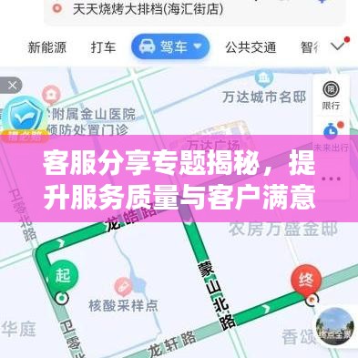 客服分享专题揭秘,提升服务质量与客户满意度的关键秘诀