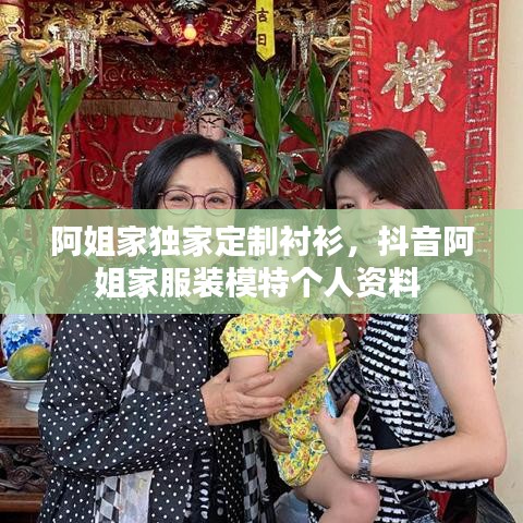 阿姐家独家定制衬衫,抖音阿姐家服装模特个人资料