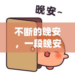 不断的晚安,一段晚安的句子