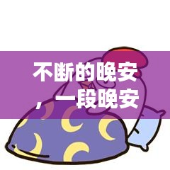 不断的晚安,一段晚安的句子