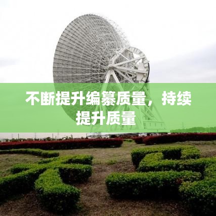 不断提升编纂质量，持续提升质量 
